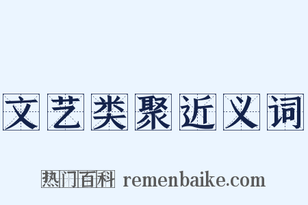 文艺类聚近义词是什么意思的图片